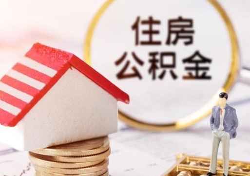 绍兴辞职后怎么取钞公积金（辞职怎么取住房公积金）