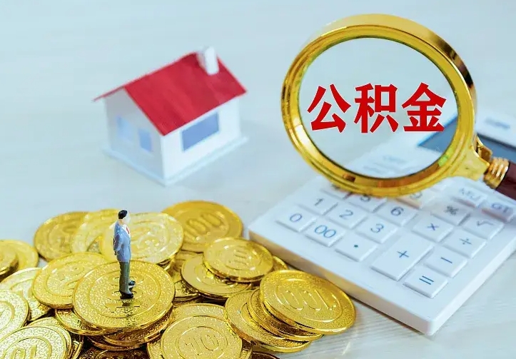 绍兴二套房怎么取公积金里的钱（二套房取公积金的条件）